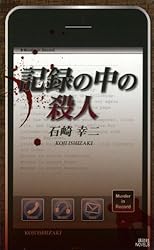 ★初版既刊全巻set 石崎幸二 ミリア＆ユリシリーズ 講談社ノベルス ミステリー Amazon.co.jp: 日曜日の沈黙 ミリア＆ユリシリーズ (講談社